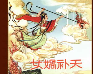 女娲补天 全1册 PDF连环画 人民美术 百度网盘下载