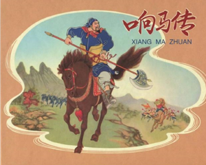 响马传 全1册 2011年 PDF连环画 中国文苑 百度网盘下载