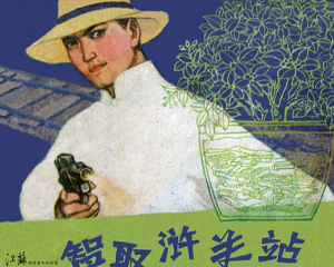 智取浒关站 全1册 1983年 PDF连环画 江苏人民 百度网盘下载