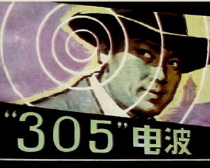 305电波 全1册 1983年 PDF连环画 河北美术 百度网盘下载