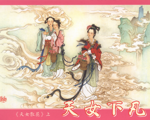 天女散花 1-3册 2015年 PDF连环画 古善文化 百度网盘下载