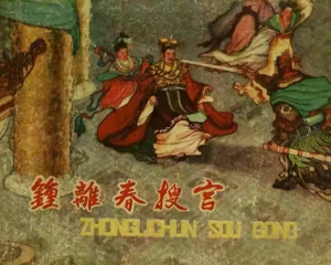 钟离春搜宫 全1册 1959年 PDF连环画 东海文艺 百度网盘下载