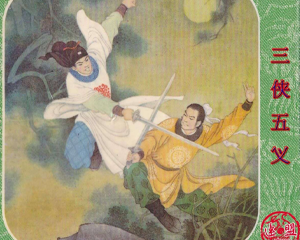 三侠五义 1-10册 PDF连环画 百度网盘下载插图 三侠五义 1-10册 PDF连环画 百度网盘下载