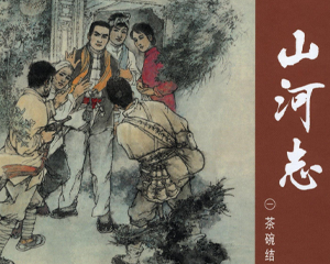 山河志 1-4册 PDF连环画 上海人民美术 百度网盘下载