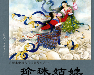 珍珠姑娘 全1册 2009年 PDF连环画 上海人民美术 百度网盘下载插图 珍珠姑娘 全1册 2009年 PDF连环画 上海人民美术 百度网盘下载