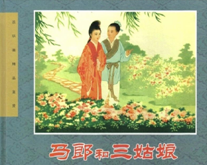 马郎和三姑娘 全1册 1965年 PDF连环画 人民美术 百度网盘下载插图 马郎和三姑娘 全1册 1965年 PDF连环画 人民美术 百度网盘下载