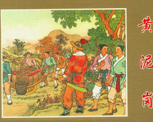 黄泥岗 全1册 1950年 PDF连环画 朝花美术 百度网盘下载