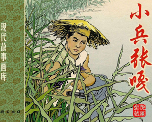 小兵张嘎 全1册 2005年 PDF连环画 人民美术 百度网盘下载