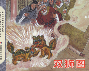 双狮图 全1册 2007年 PDF连环画 安徽美术 百度网盘下载