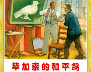 毕加索的和平鸽 全1册 2006年 PDF连环画 人民美术 百度网盘下载插图 毕加索的和平鸽 全1册 2006年 PDF连环画 人民美术 百度网盘下载