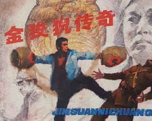 金狻猊传奇 全1册 1987年 PDF连环画 上海人民美术 百度网盘下载