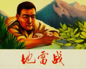 地雷战 全1册 PDF连环画 河北美术 百度网盘下载