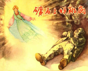 矿石上的靴底 全1册 PDF连环画 上海人民美术 百度网盘下载