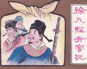 徐九经升官记 全1册 1982年 PDF连环画 宁夏人民 百度网盘下载