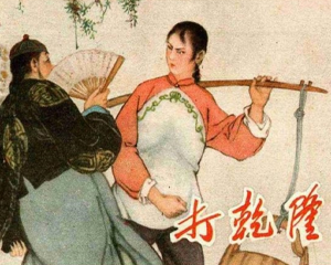 打乾隆 全1册 1960年 PDF连环画 人民美术 百度网盘下载