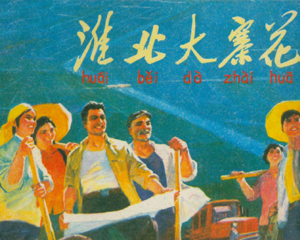 淮北大寨花 全1册 1977年 PDF连环画 江苏人民 百度网盘下载