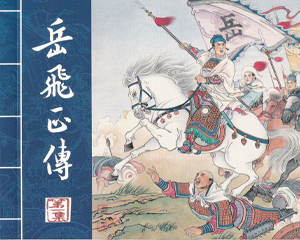 岳飞正传 1-3册 2020年 PDF连环画 黑龙江美术 百度网盘下载