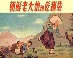 朝老大娘和干粮袋 全1册 PDF连环画 新美术 百度网盘下载