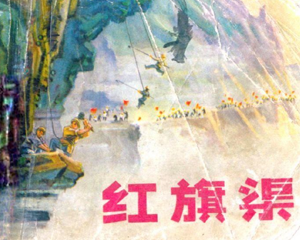 红旗渠 全1册 PDF连环画 河南人民 百度网盘下载