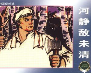 河静敌未清 全1册 2001年 PDF连环画 上海人民美术 百度网盘下载
