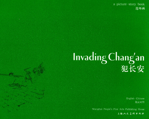 犯长安 全1册 2013年 PDF连环画 上海人民美术 百度网盘下载