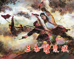 三打醴陵城 全1册 PDF连环画 上海人民美术 百度网盘下载