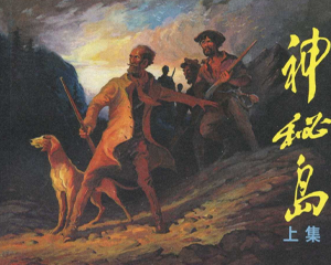 神秘岛 上下册 2006年 PDF连环画 上海画报 百度网盘下载插图 神秘岛 上下册 2006年 PDF连环画 上海画报 百度网盘下载