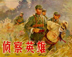 侦察英雄 全1册 1954年 PDF连环画 辽宁美术 百度网盘下载