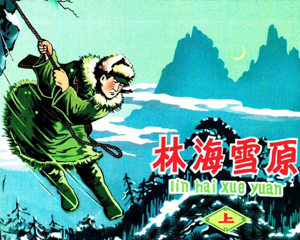林海雪原 上中下册 1962年 PDF连环画 山西人民 百度网盘下载插图 林海雪原 上中下册 1962年 PDF连环画 山西人民 百度网盘下载