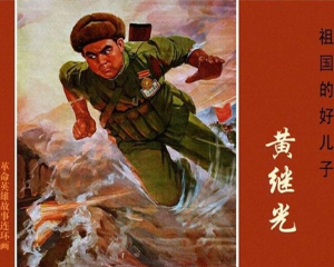 祖国的好儿子继光 全1册 1970年 PDF连环画 上海人民美术 百度网盘下载