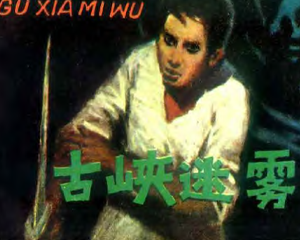 古峡谜雾 全1册 PDF连环画  百度网盘下载