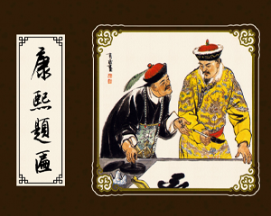 康熙题匾 全1册 2000年黄版 PDF连环画 中国致公 百度网盘下载