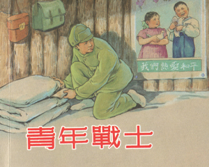青年战士 全1册 2013年 PDF连环画 上海人民美术 百度网盘下载