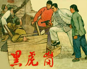 黑虎岗 全1册 1966年 PDF连环画 上海人民美术 百度网盘下载