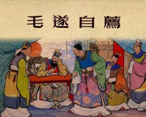 毛遂自荐 全1册 1955年 PDF连环画 新美术 百度网盘下载