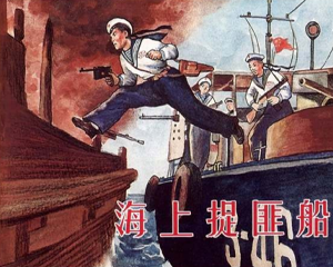 海上捉匪船 全1册 1954年 PDF连环画 上海人民美术 百度网盘下载
