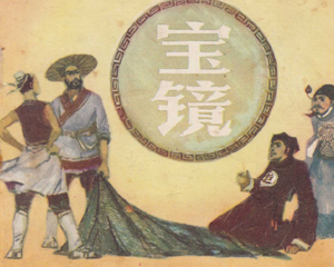 宝镜 全1册 1982年 PDF连环画 人民美术 百度网盘下载插图 宝镜 全1册 1982年 PDF连环画 人民美术 百度网盘下载