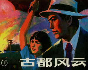 古都风云 上下册 1985年 PDF连环画 河北美术 百度网盘下载插图 古都风云 上下册 1985年 PDF连环画 河北美术 百度网盘下载