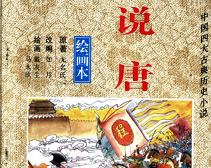 说唐 全1册 2001年 PDF连环画 湖南少年儿童 百度网盘下载插图 说唐 全1册 2001年 PDF连环画 湖南少年儿童 百度网盘下载