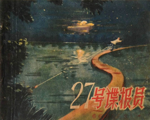 27号谍报员 全1册 1957年 PDF连环画 朝花美术 百度网盘下载