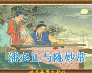 潘必正与陈妙常 全1册 1955年 PDF连环画 朝花美术 百度网盘下载