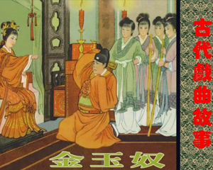 金玉奴 全1册 2010年 PDF连环画 人民美术 百度网盘下载