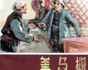 盖马棚 全1册 1958年 PDF连环画 天津人民美术 百度网盘下载