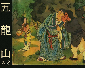 五龙山 全1册 1950年 PDF连环画 大东书局 百度网盘下载插图 五龙山 全1册 1950年 PDF连环画 大东书局 百度网盘下载