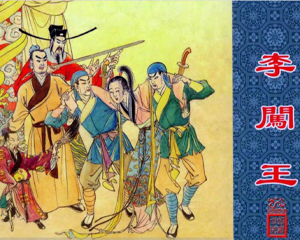 李闯王 全1册 2011年 PDF连环画 上海人民美术 百度网盘下载