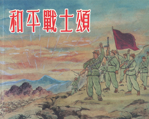 和平战士颂 全1册 2013年 PDF连环画 上海人民美术 百度网盘下载