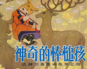 神奇的棒槌孩 全1册 1981年 PDF连环画 内蒙古人民 百度网盘下载插图 神奇的棒槌孩 全1册 1981年 PDF连环画 内蒙古人民 百度网盘下载