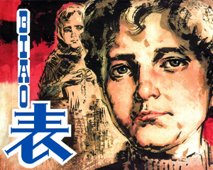 表 全1册 2008年 PDF连环画 人民美术 百度网盘下载