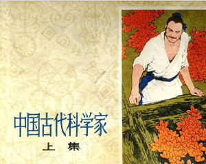 中国古代科学家 上下册+续集 1977年 PDF连环画 上海人民 百度网盘下载