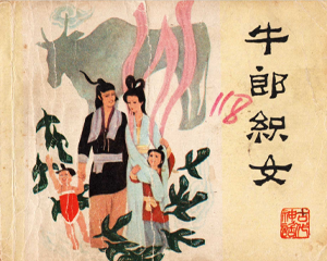 牛郎织女 全1册 1980年 PDF连环画 人民美术 百度网盘下载插图